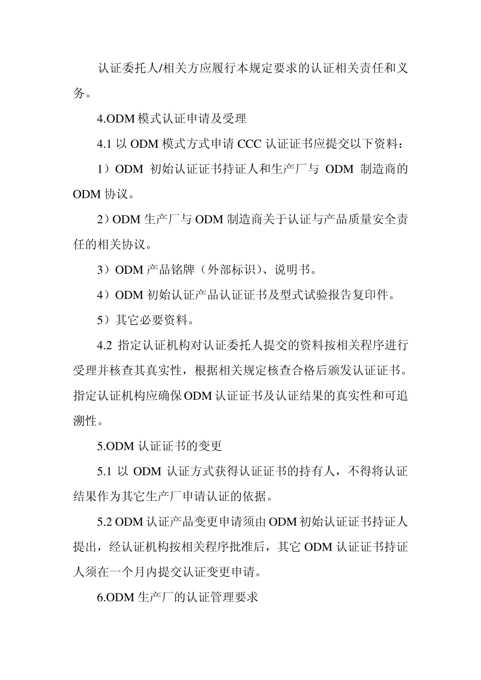 强制性产品认证实施规则中涉及ODM模式的补充规定_第3页