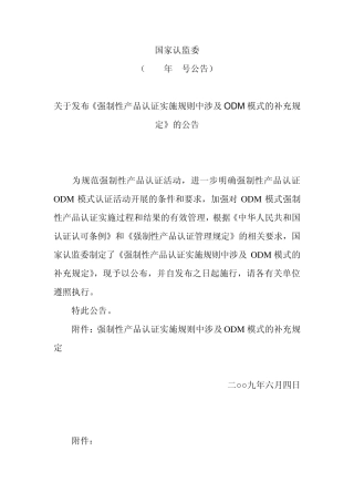 强制性产品认证实施规则中涉及ODM模式的补充规定