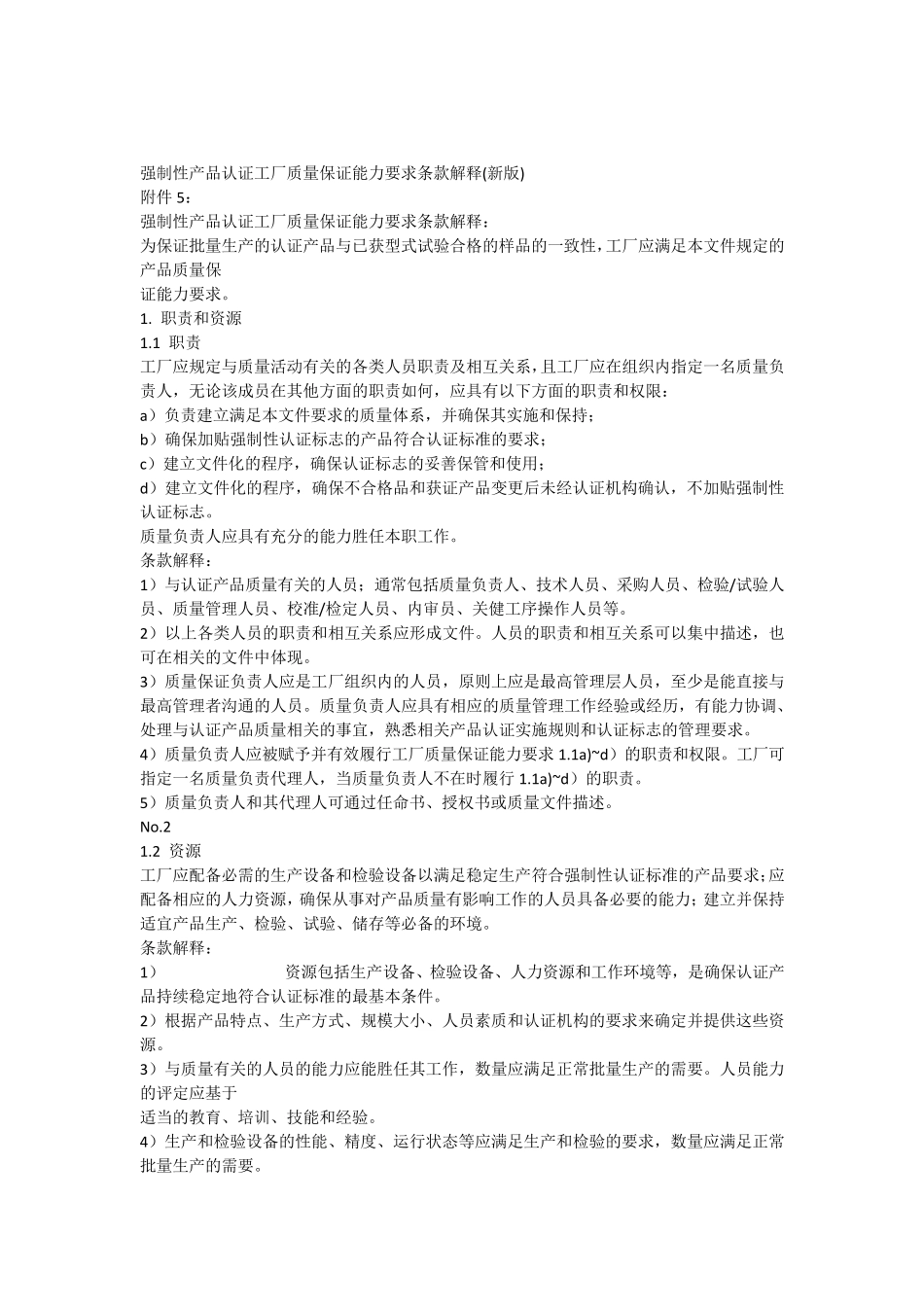 强制性产品认证工厂质量保证能力要求条款解释_第1页