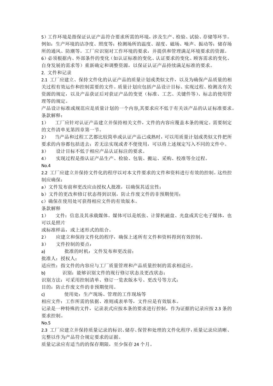 强制性产品认证工厂质量保证能力要求条款解释_第2页