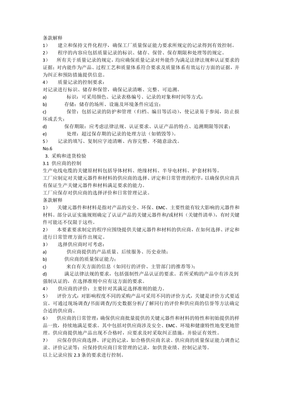 强制性产品认证工厂质量保证能力要求条款解释_第3页