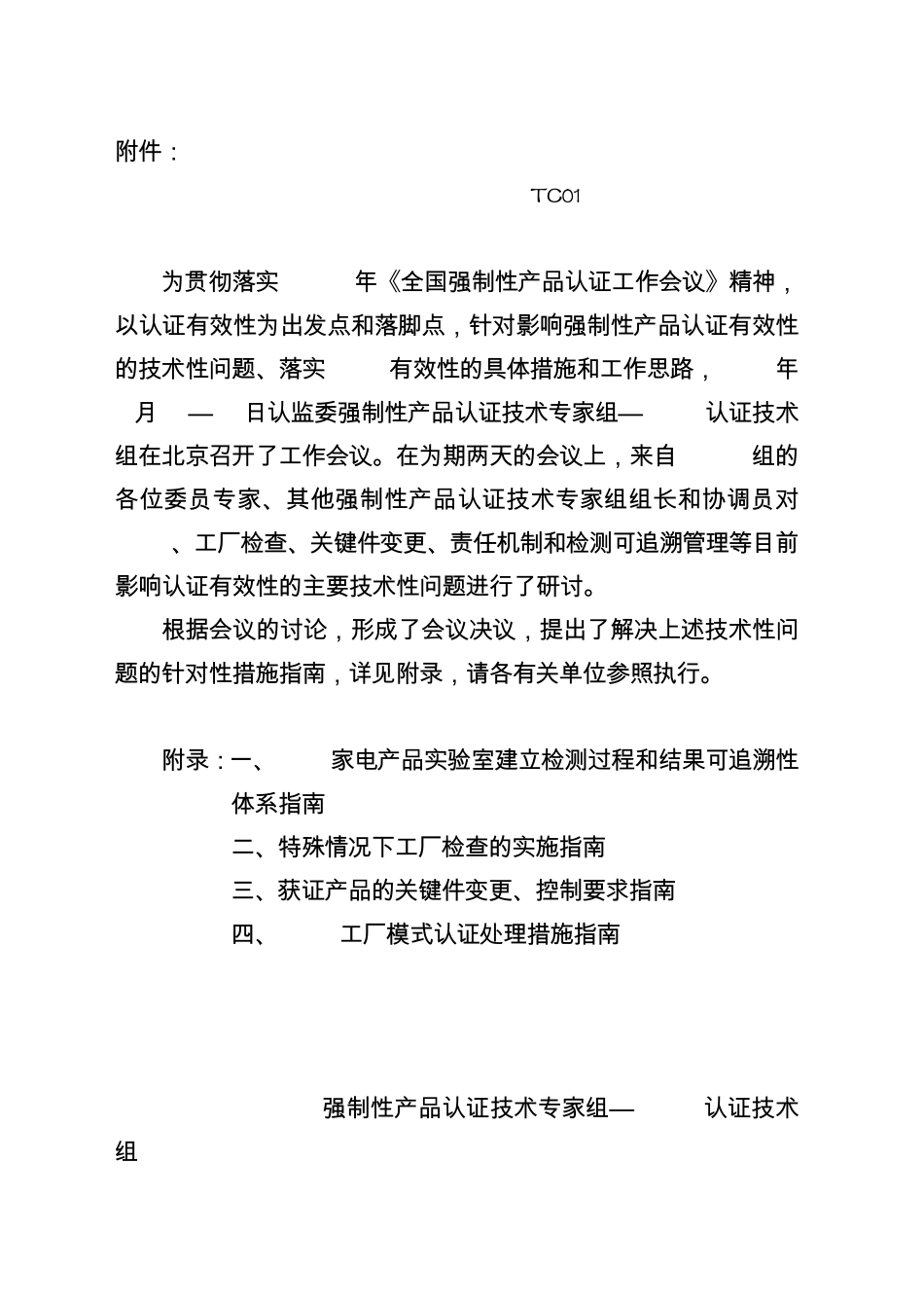 强制性产品认证技术专家组TC01会议纪要_第1页