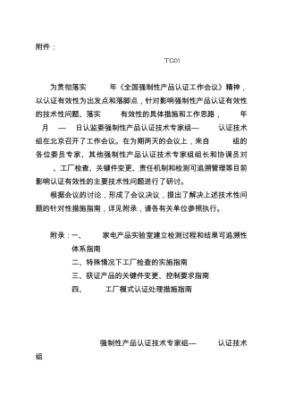 强制性产品认证技术专家组TC01会议纪要
