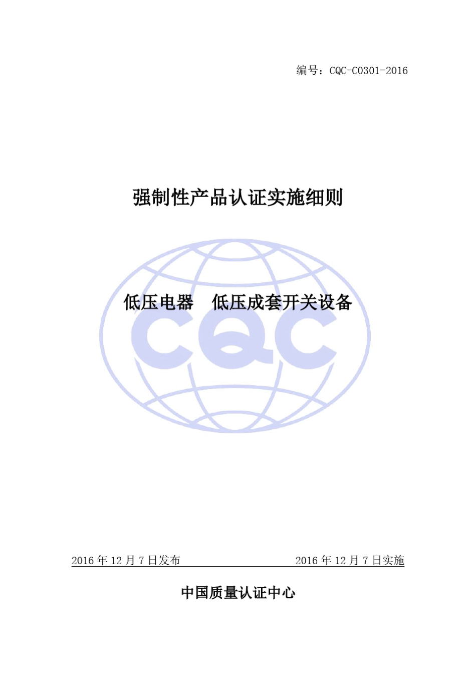 强制性产品认证实施细则低压电器低压成套开关设备_第1页