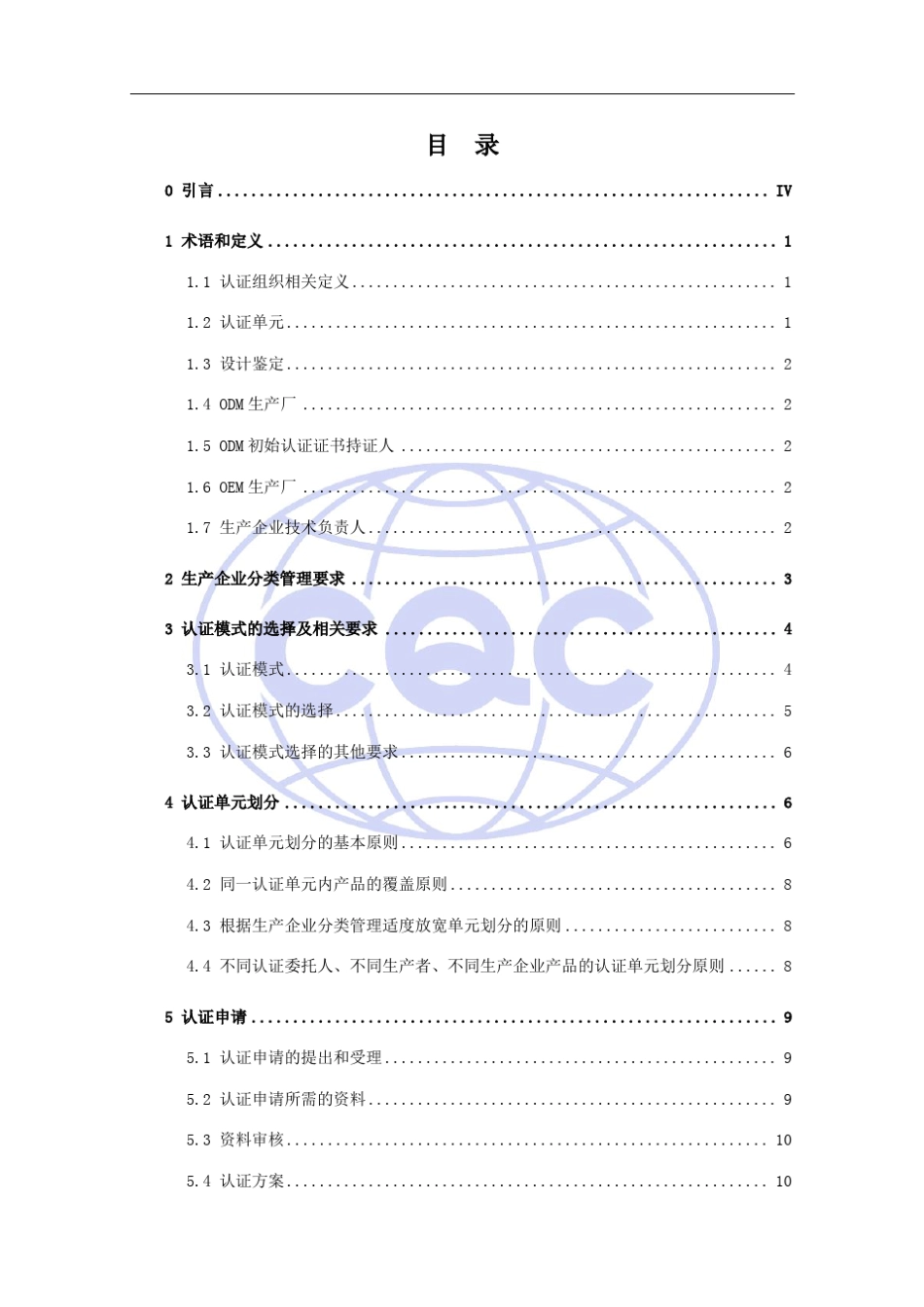 强制性产品认证实施细则低压电器低压成套开关设备_第2页