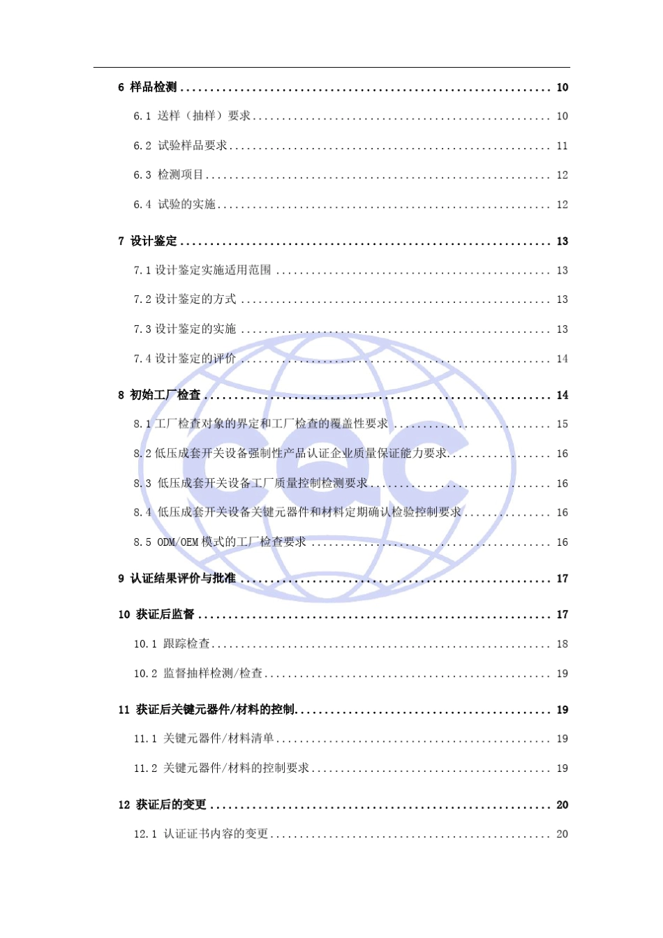 强制性产品认证实施细则低压电器低压成套开关设备_第3页