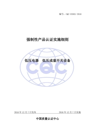 强制性产品认证实施细则低压电器低压成套开关设备