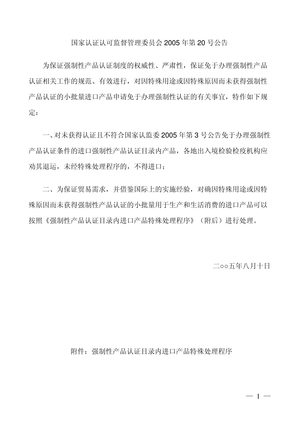 强制性产品认证目录内进口产品特殊处理_第1页