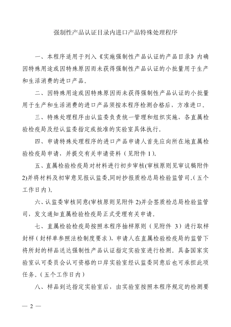 强制性产品认证目录内进口产品特殊处理_第2页
