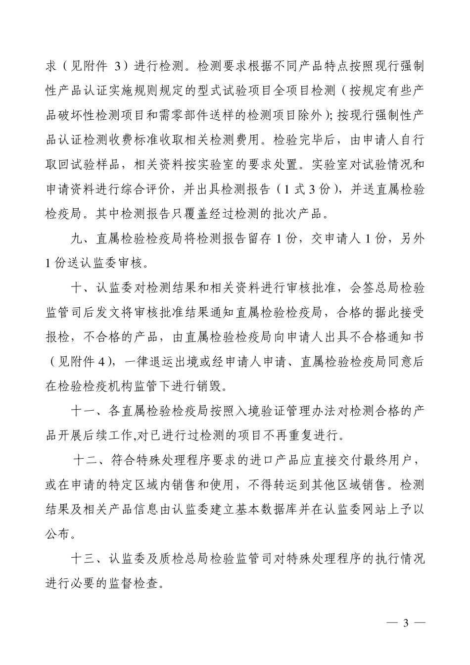强制性产品认证目录内进口产品特殊处理_第3页