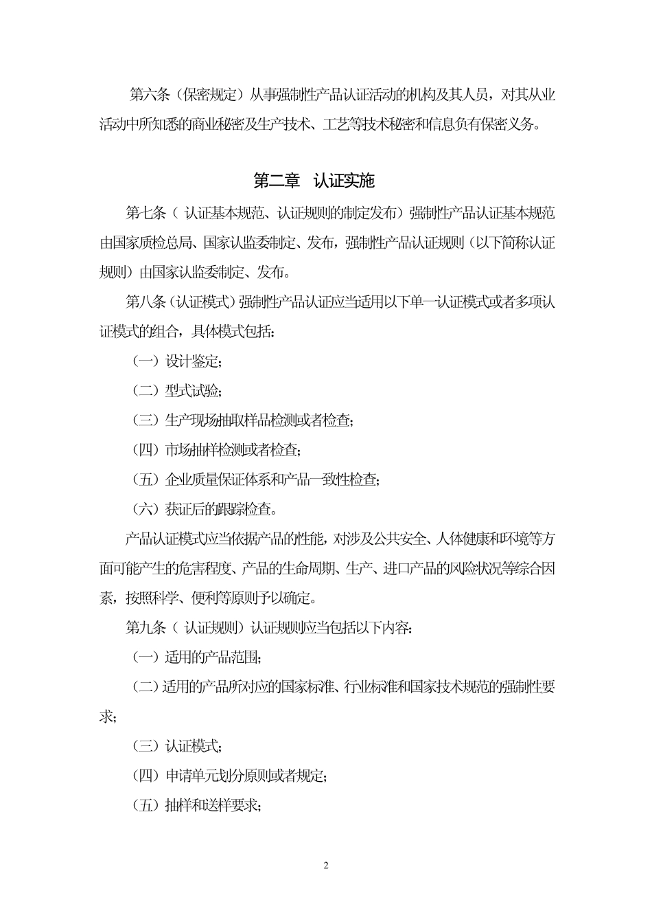强制性产品认证管理规定_第2页