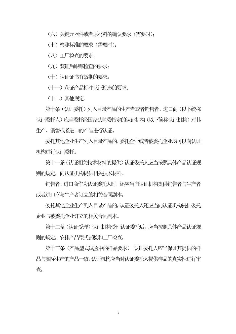 强制性产品认证管理规定_第3页