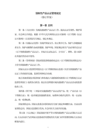 强制性产品认证管理规定