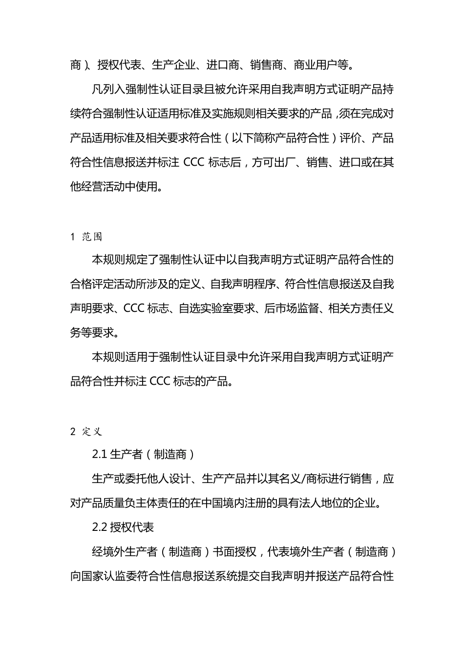 强制性产品认证自我声明实施规则_第2页