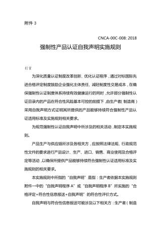 强制性产品认证自我声明实施规则