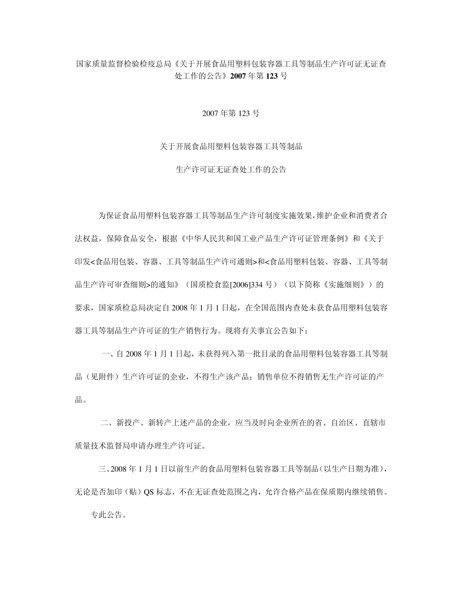 强制性产品认证证书注销、暂停、撤销实施规则_第1页