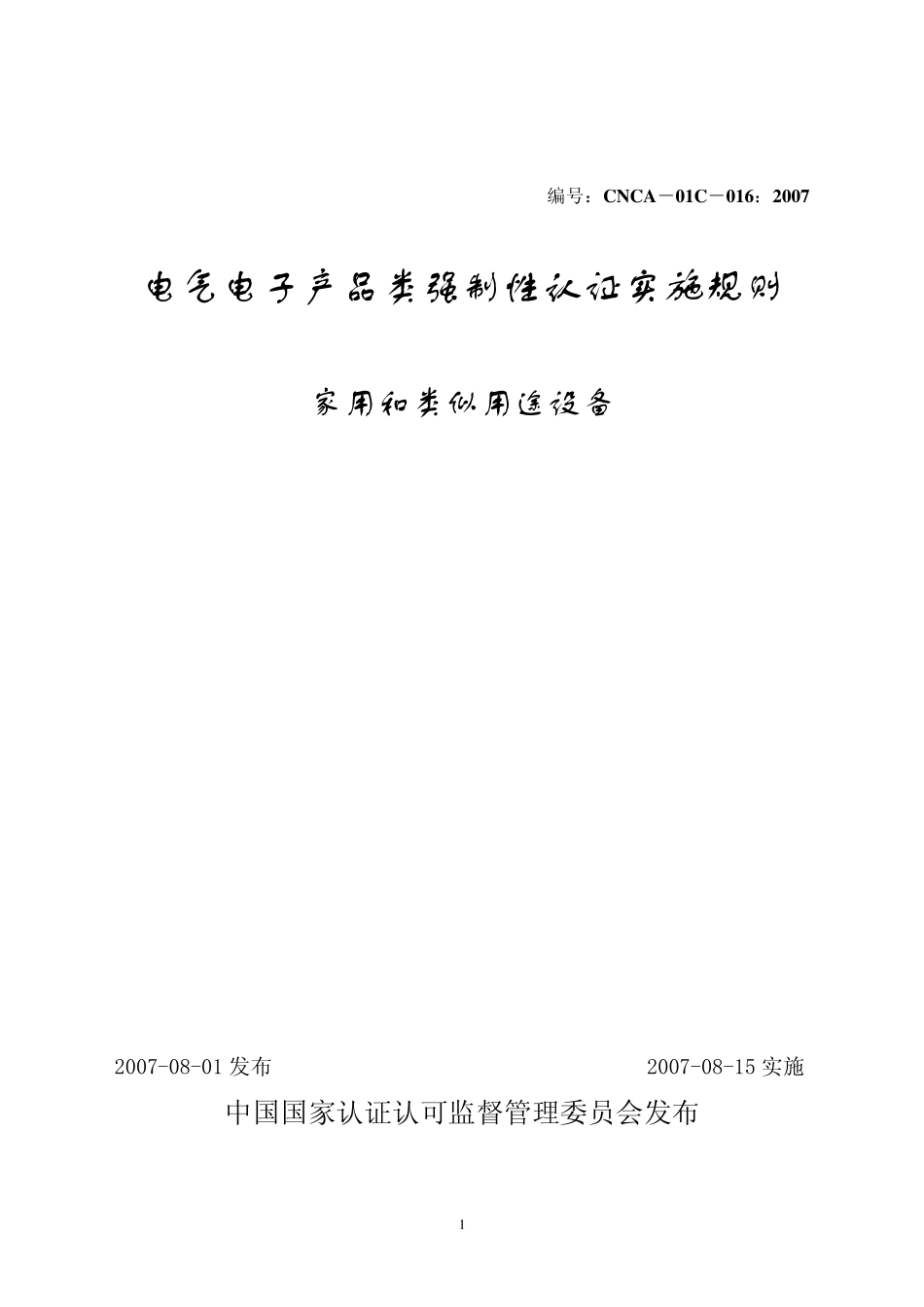 强制性实施CNCA01C016：2007_第1页