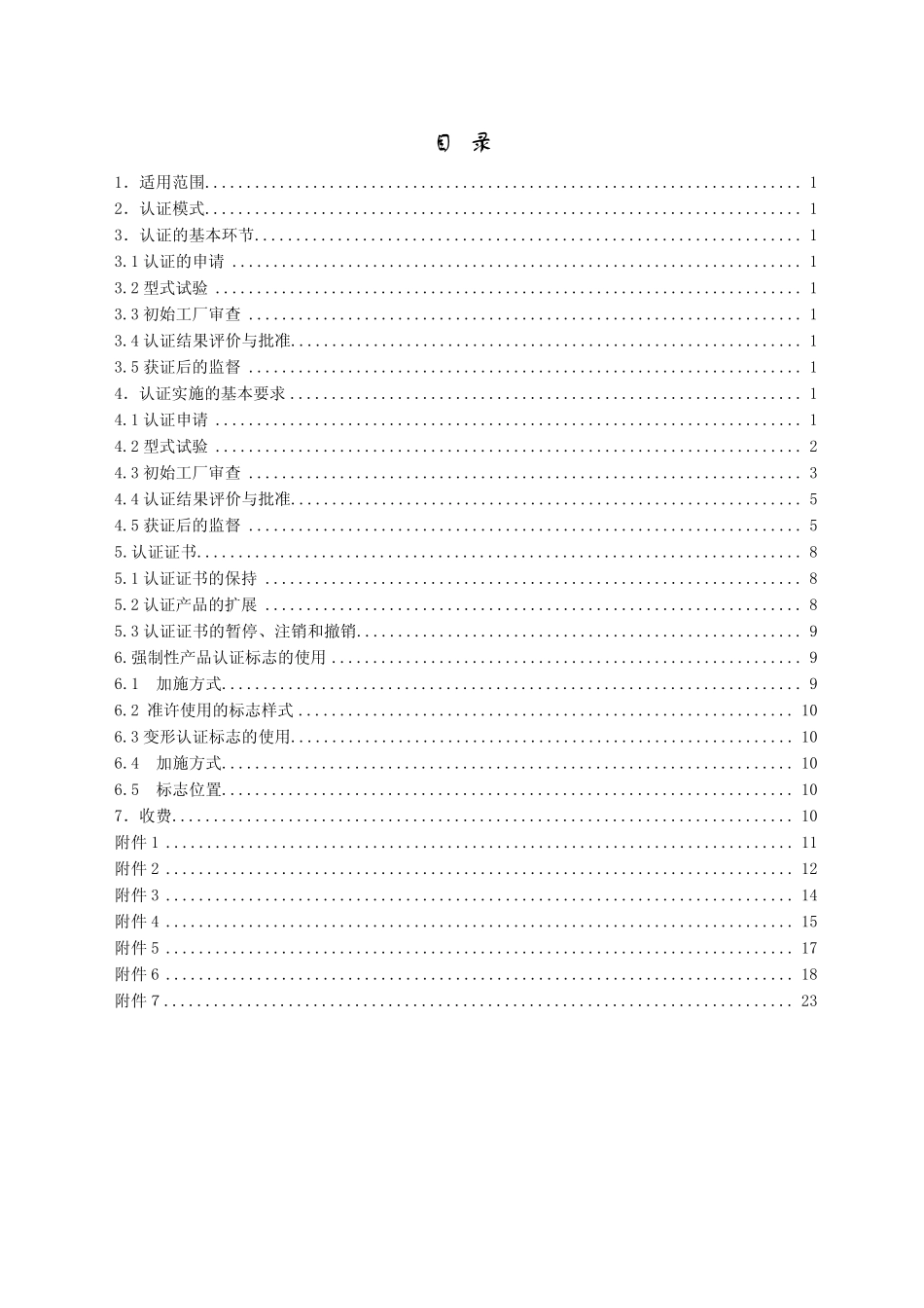 强制性实施CNCA01C016：2007_第2页