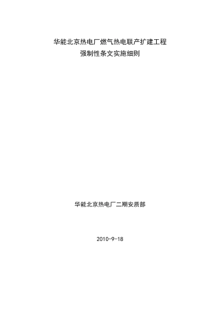 强制性条文实施细则