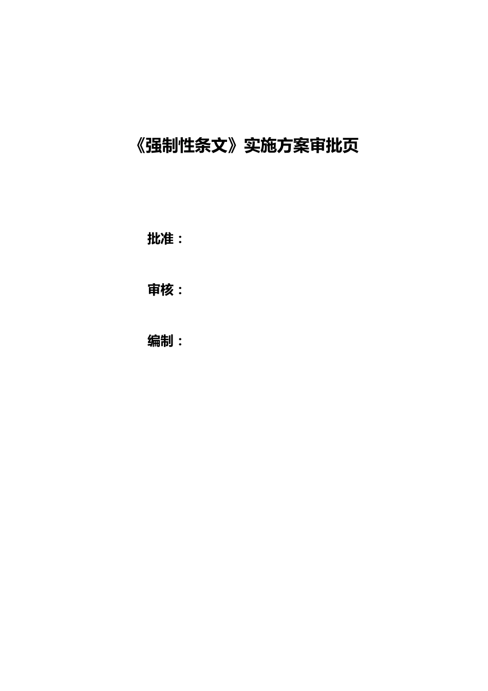 强制性条文实施方案_第2页