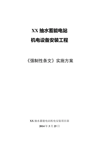 强制性条文实施方案
