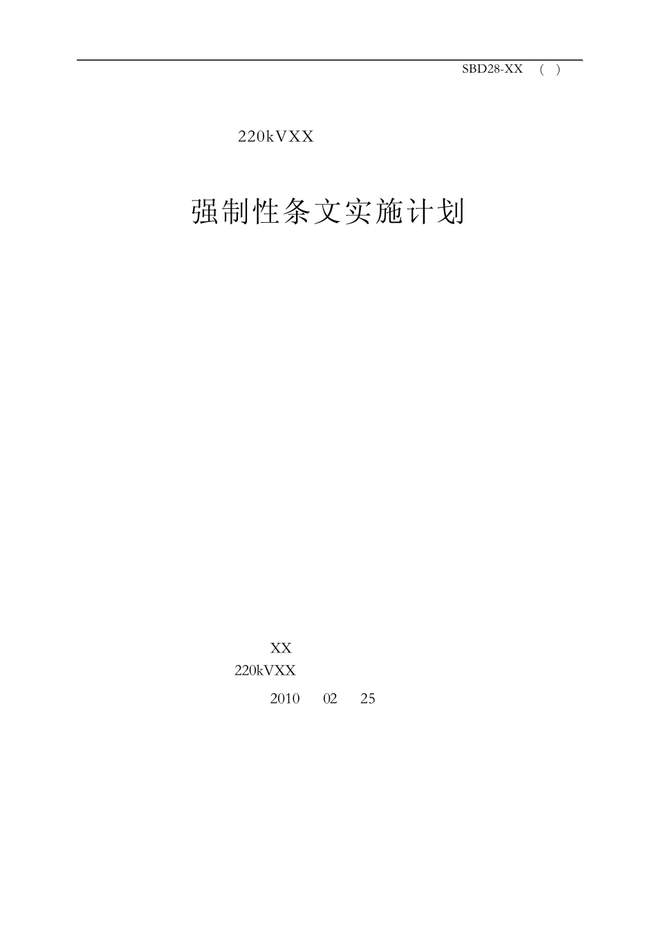 强制性条文实施计划(电气安装工程)_第1页