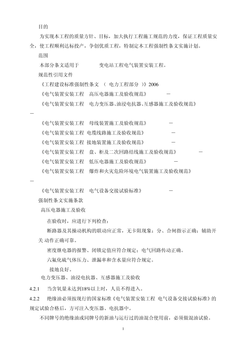 强制性条文实施计划(电气安装工程)_第2页