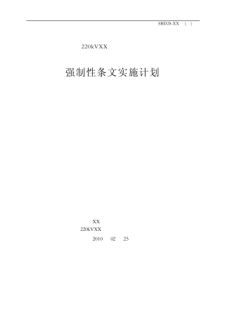 强制性条文实施计划(电气安装工程)