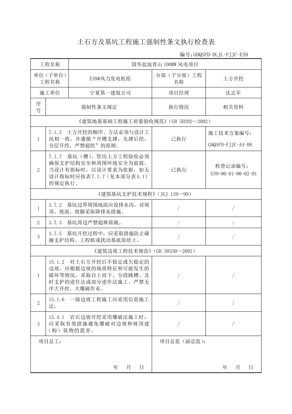 强制性条文执行检查表_第1页
