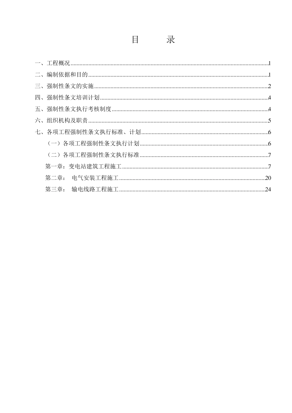 强制性条文执行计划(升压站)_第1页