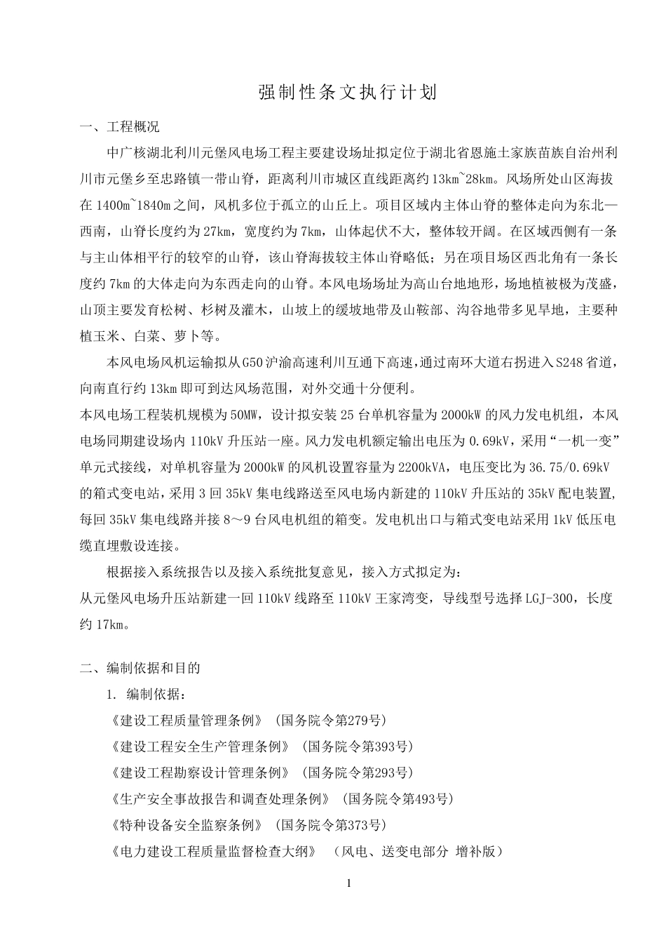 强制性条文执行计划(升压站)_第2页