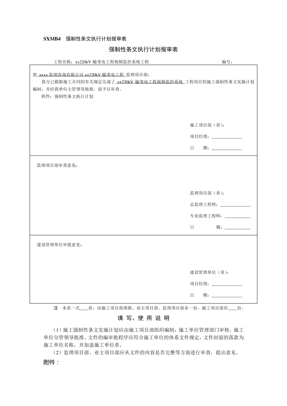强制性条文执行计划报审表_第1页