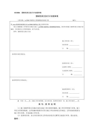 强制性条文执行计划报审表