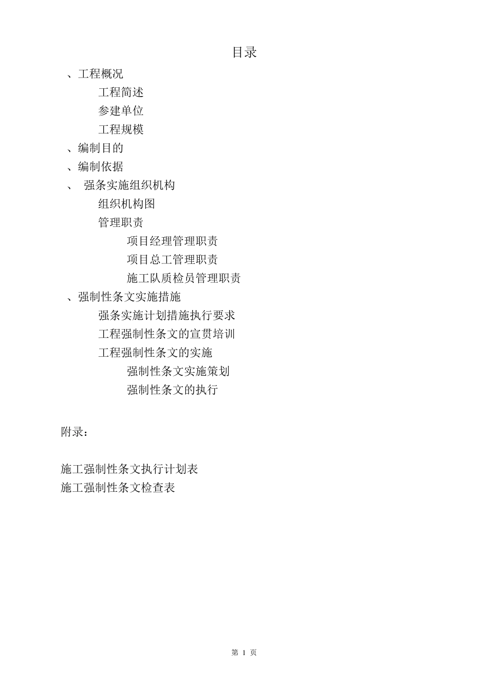 强制性条文执行计划措施_第1页