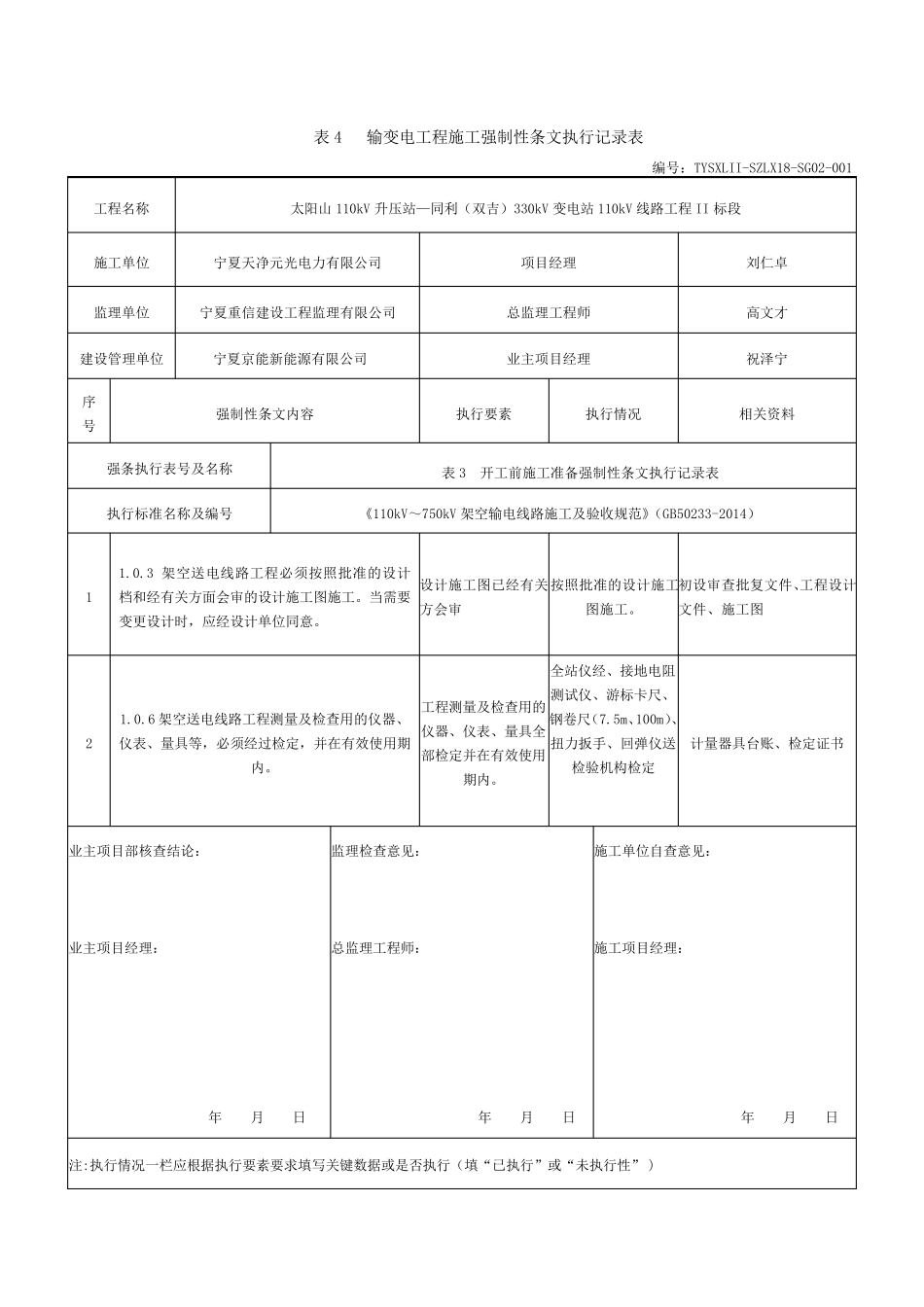 强制性条文执行记录表_第1页