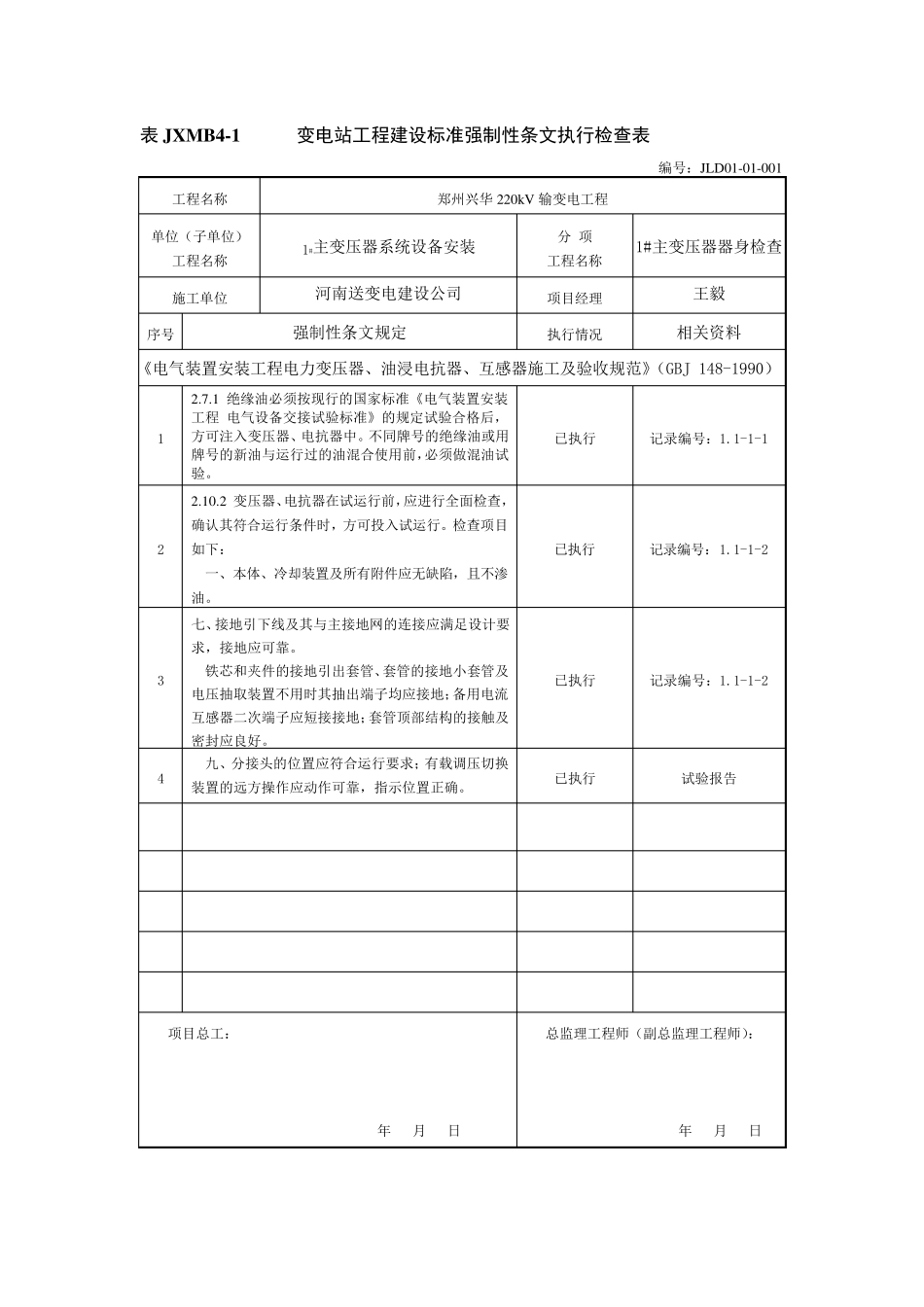 强制性条文检查表(电气安装)_第1页