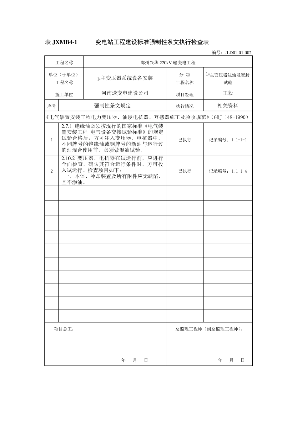强制性条文检查表(电气安装)_第2页