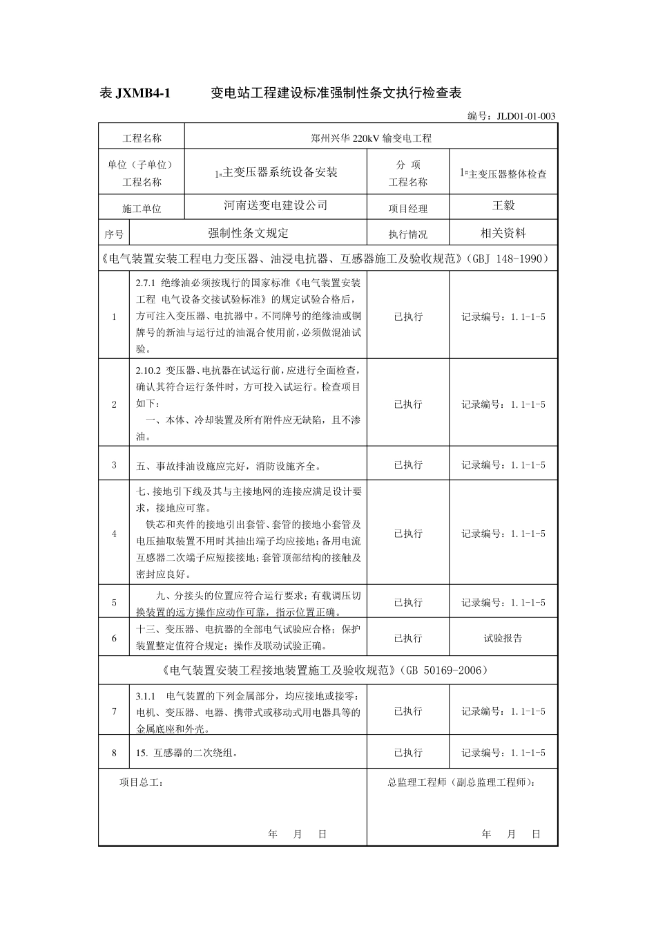 强制性条文检查表(电气安装)_第3页