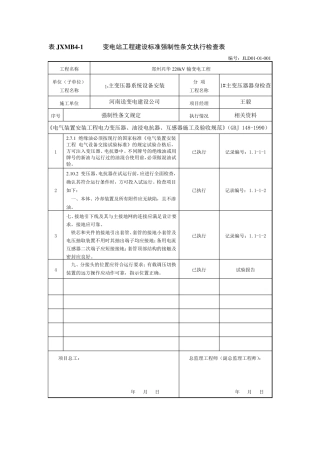 强制性条文检查表(电气安装)
