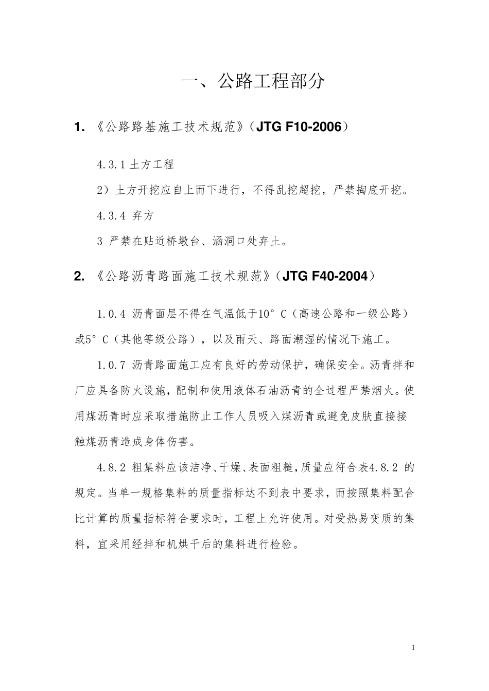 强制性条文汇编(公路工程部分)_第1页