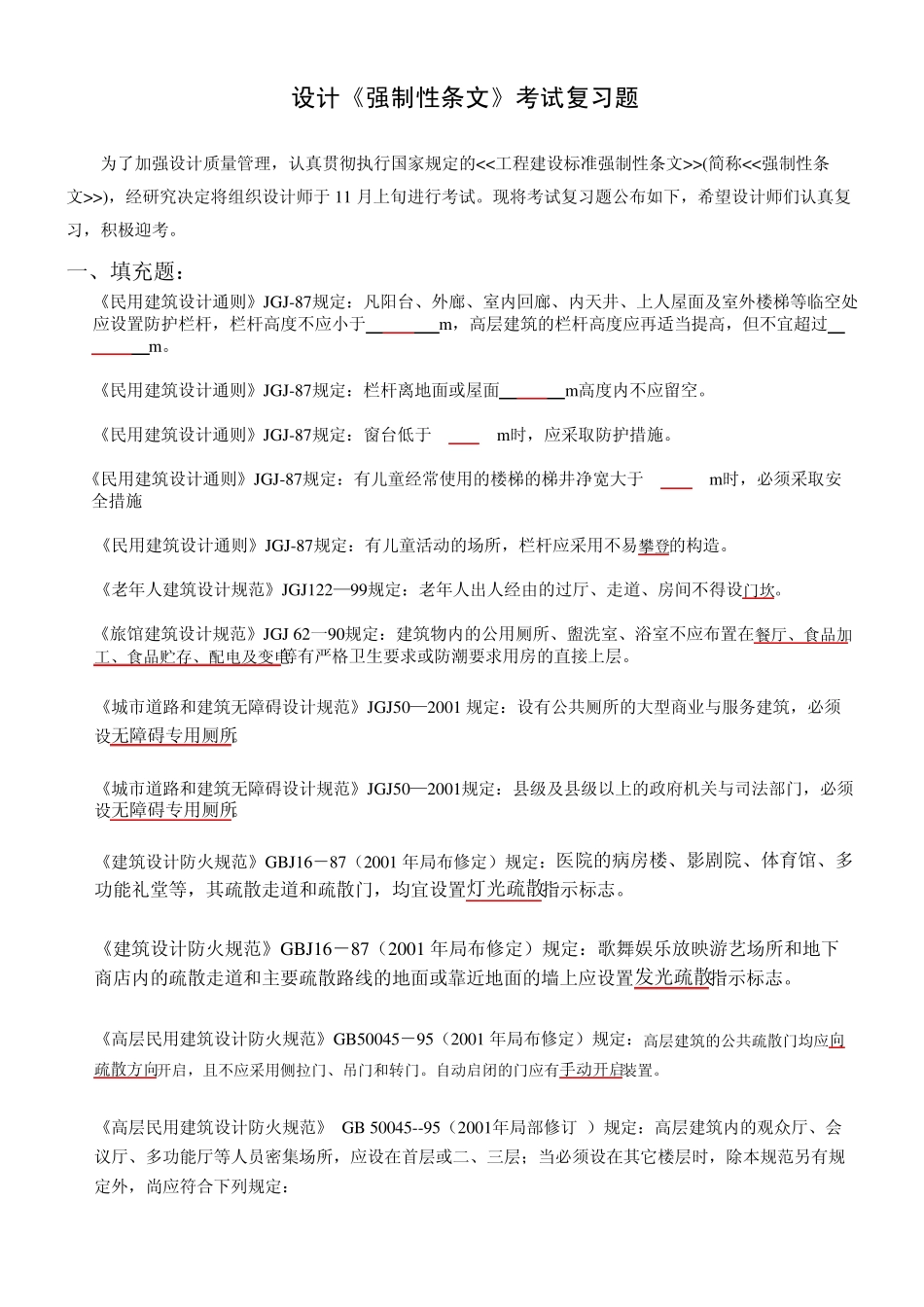 强制性条文答案_第1页