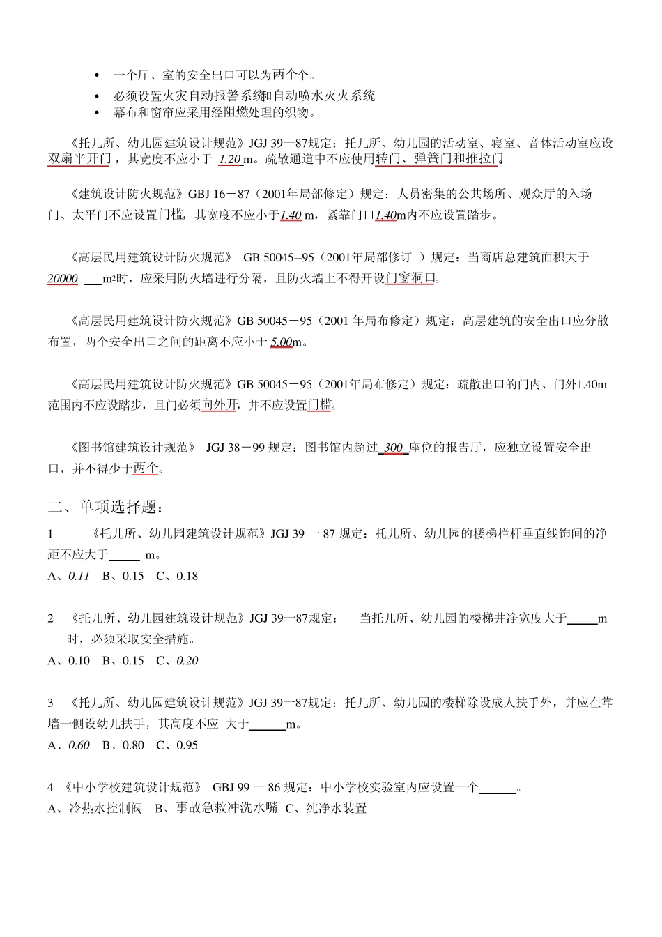 强制性条文答案_第2页