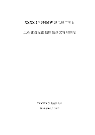 强制性条文管理制度