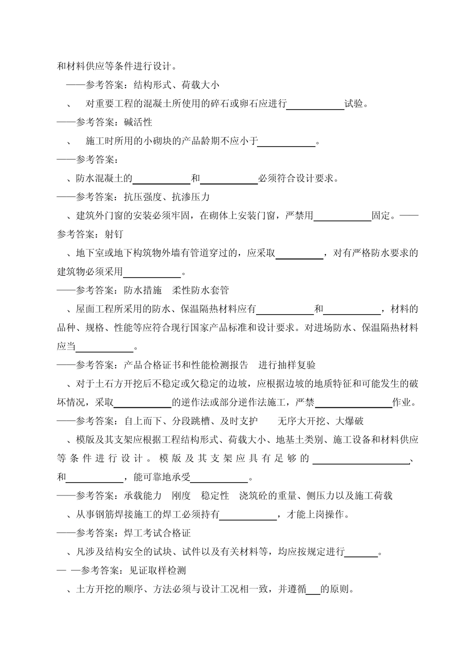 强制性条文试题答案土建_第2页