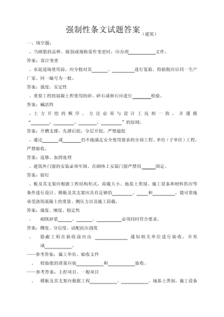 强制性条文试题答案土建