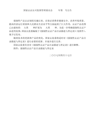 强制性认证产品目录描述与界定表(07年第9号公告)
