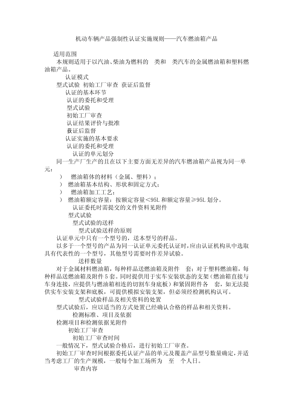 强制性认证实施规则——汽车燃油箱产品_第1页