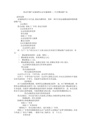强制性认证实施规则——汽车燃油箱产品