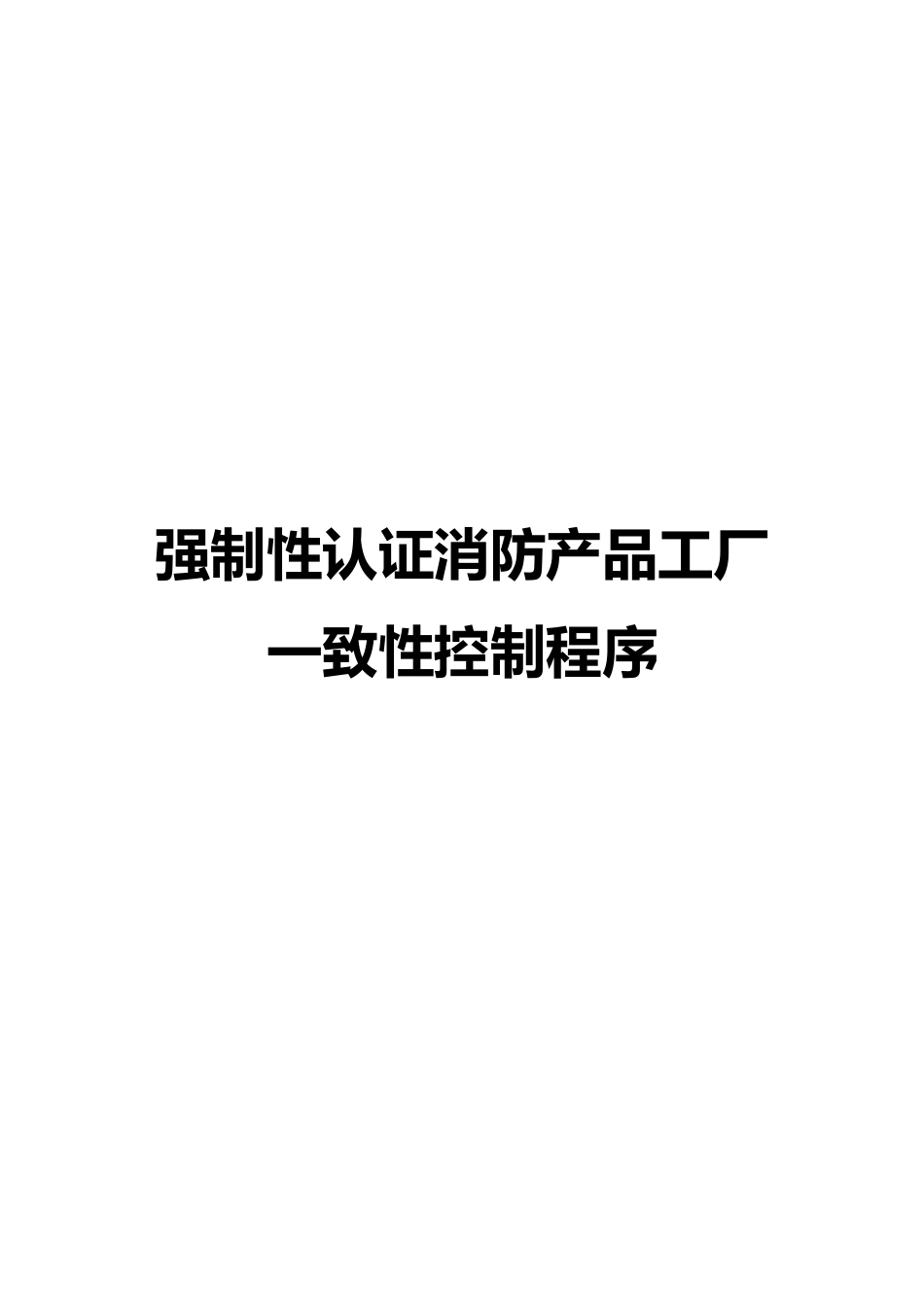 强制性认证消防产品工厂一致性控制程序_第1页