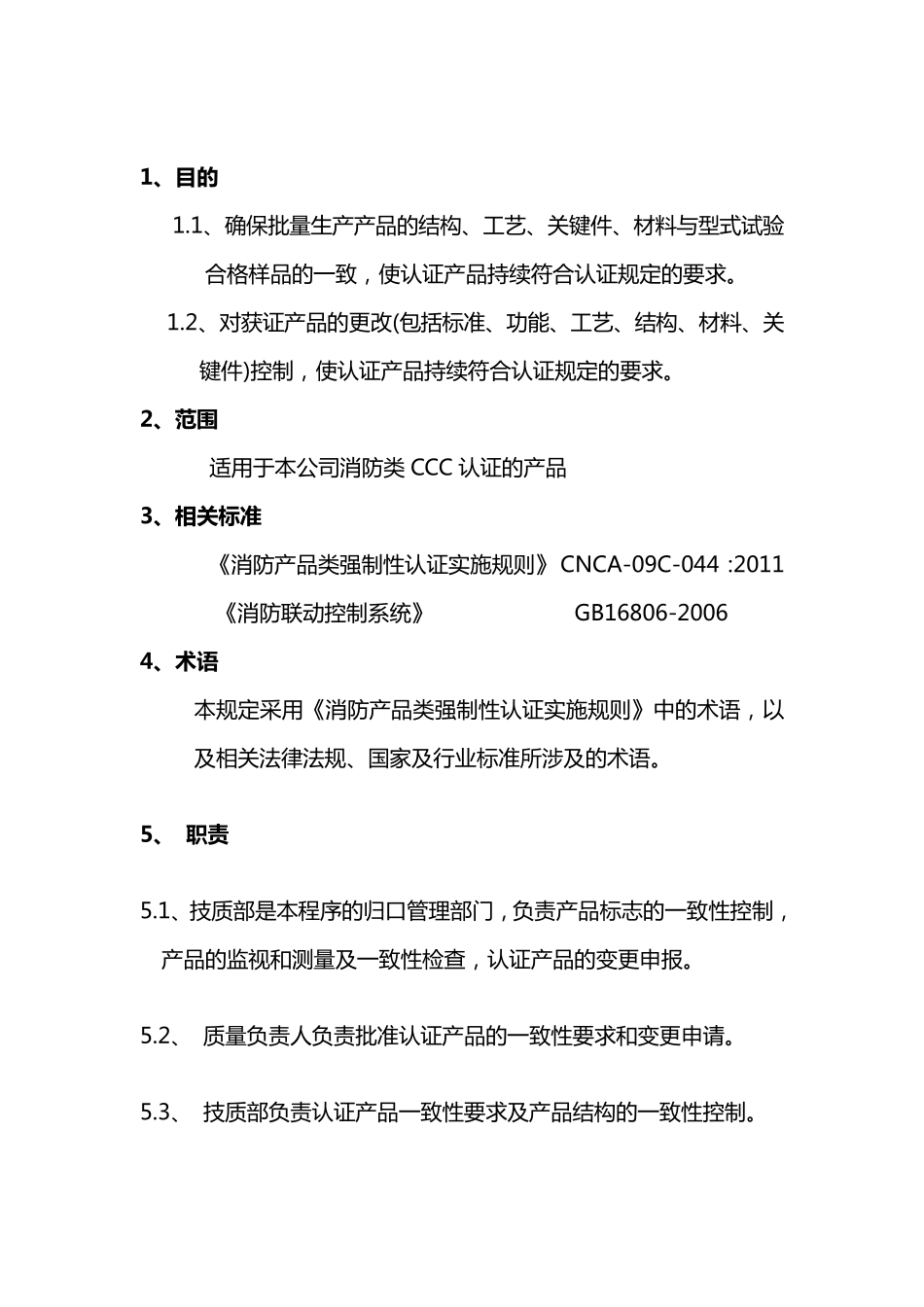 强制性认证消防产品工厂一致性控制程序_第2页